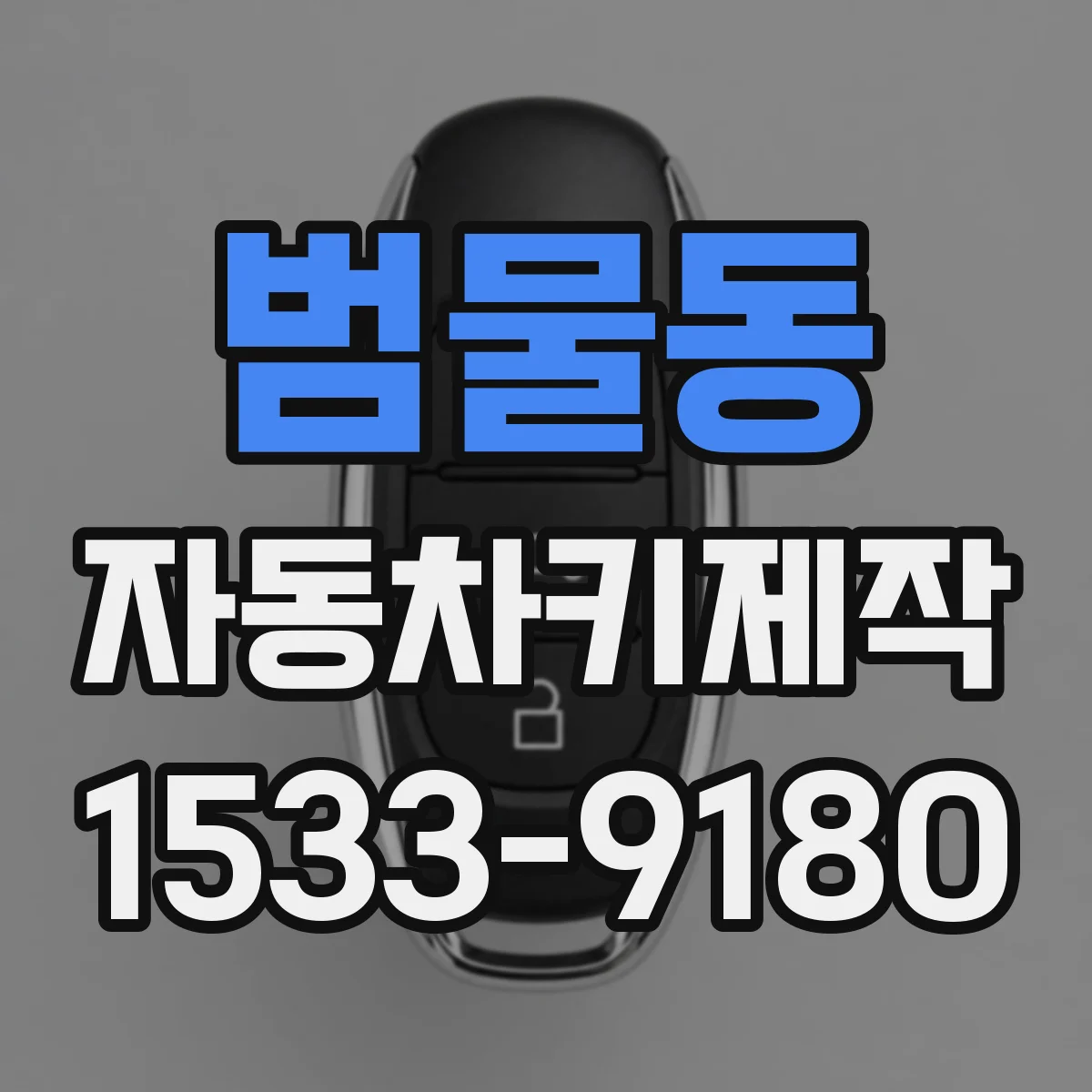 범물동 자동차키제작
