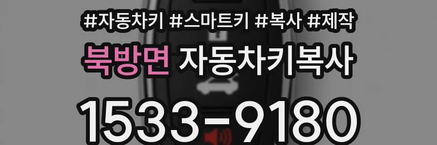 북방면 자동차키복사