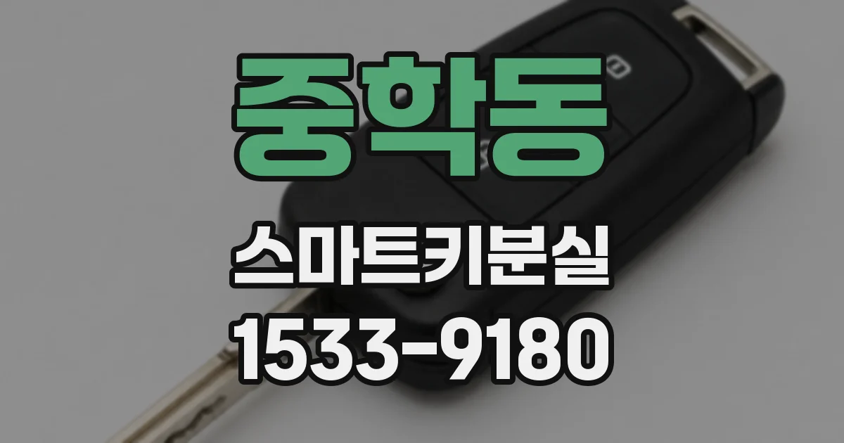 중학동 스마트키분실
