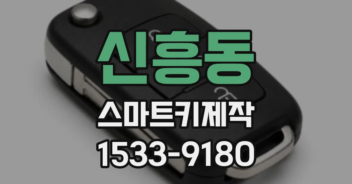 신흥동 스마트키제작