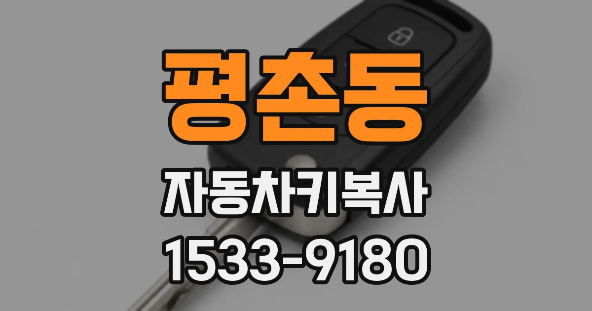 평촌동 자동차키복사