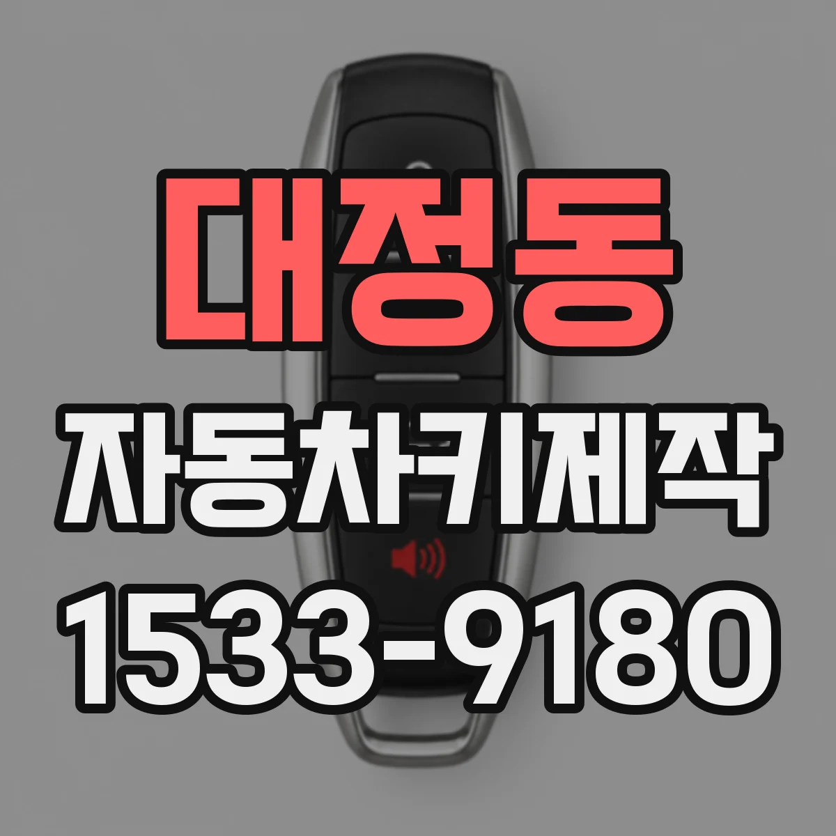 대정동 자동차키제작