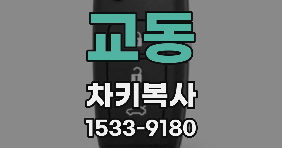 교동 차키복사