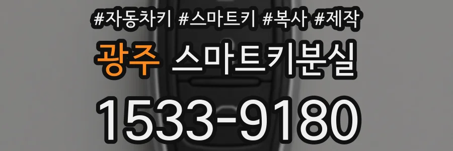 광주 스마트키분실