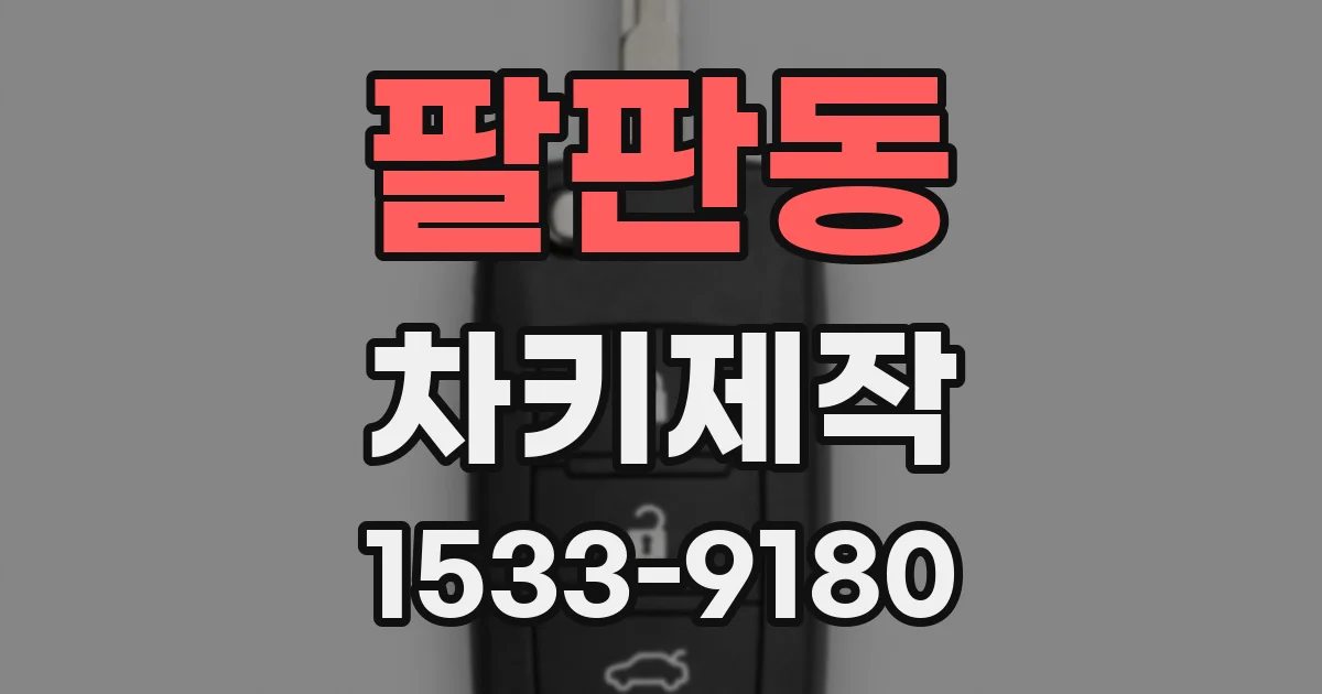팔판동 차키제작