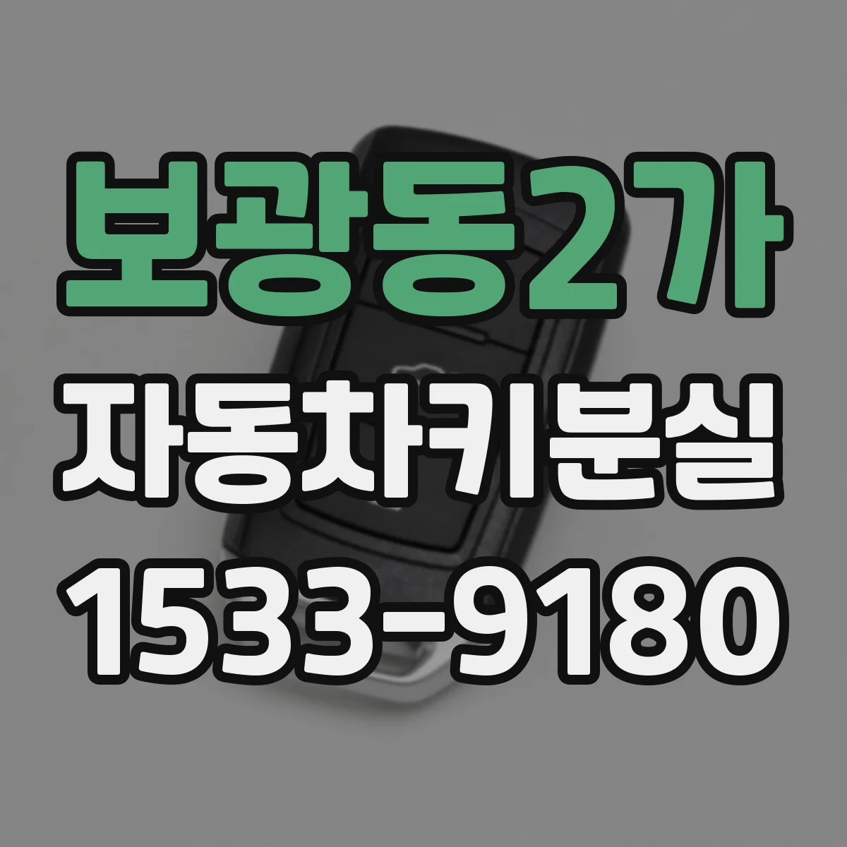 보광동2가 자동차키분실