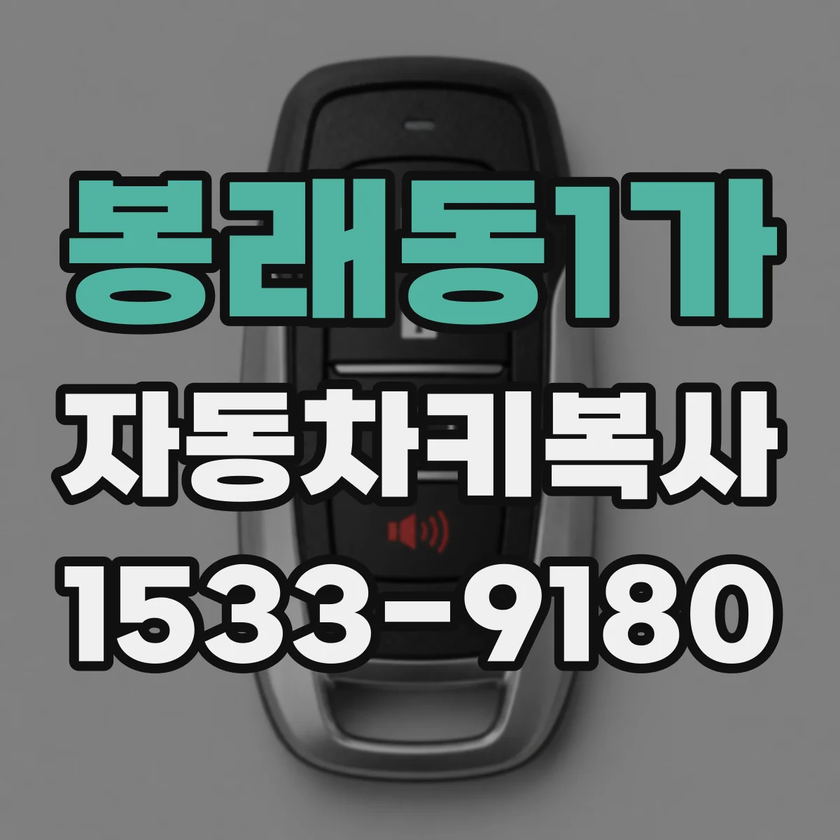 봉래동1가 자동차키복사
