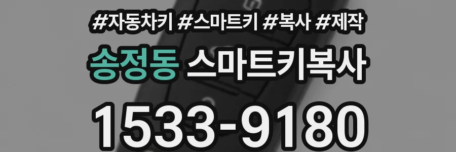 송정동 스마트키복사