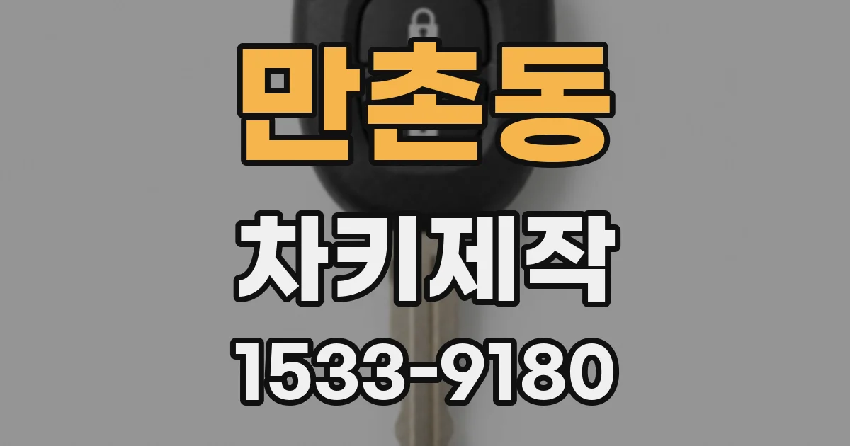 만촌동 차키제작