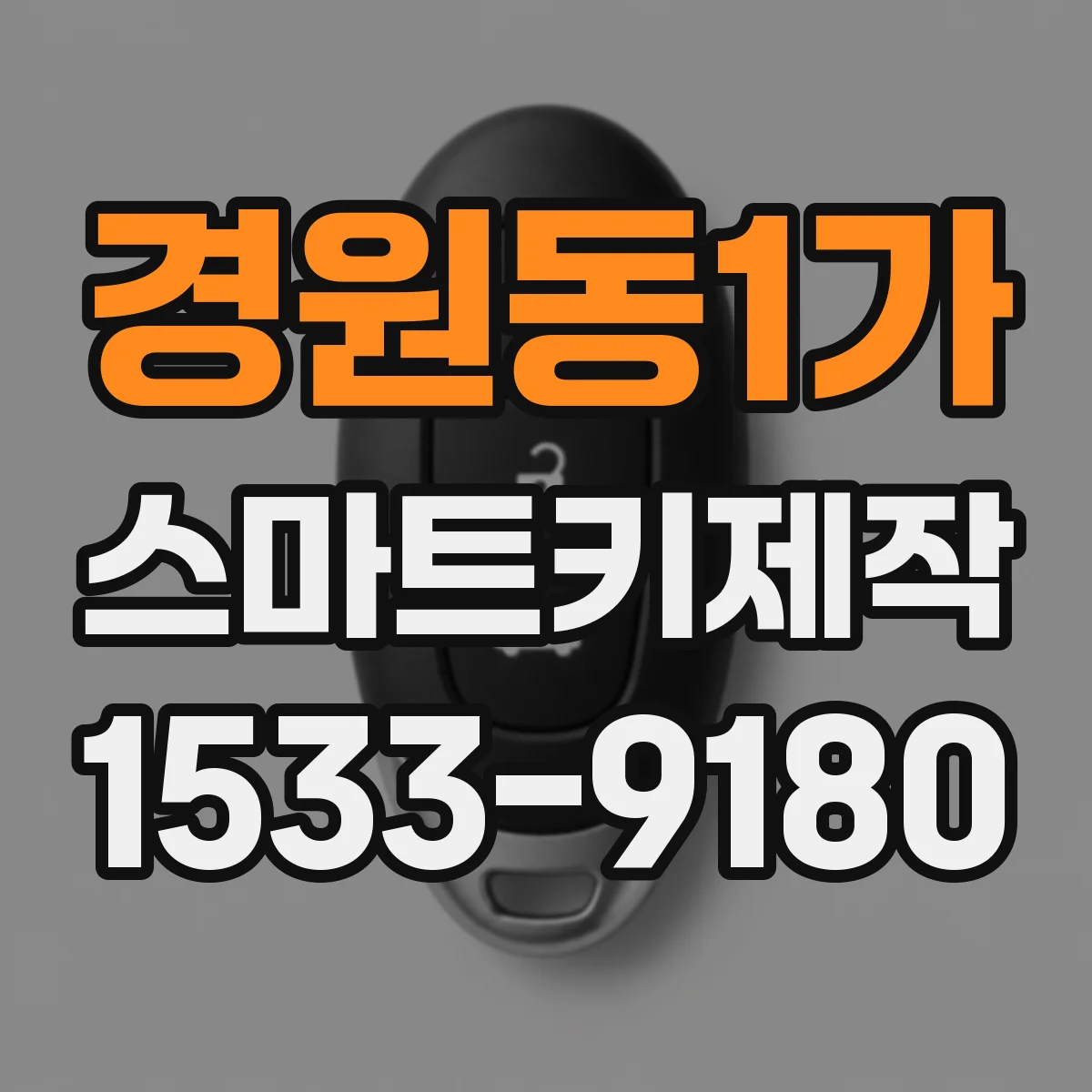 경원동1가 스마트키제작