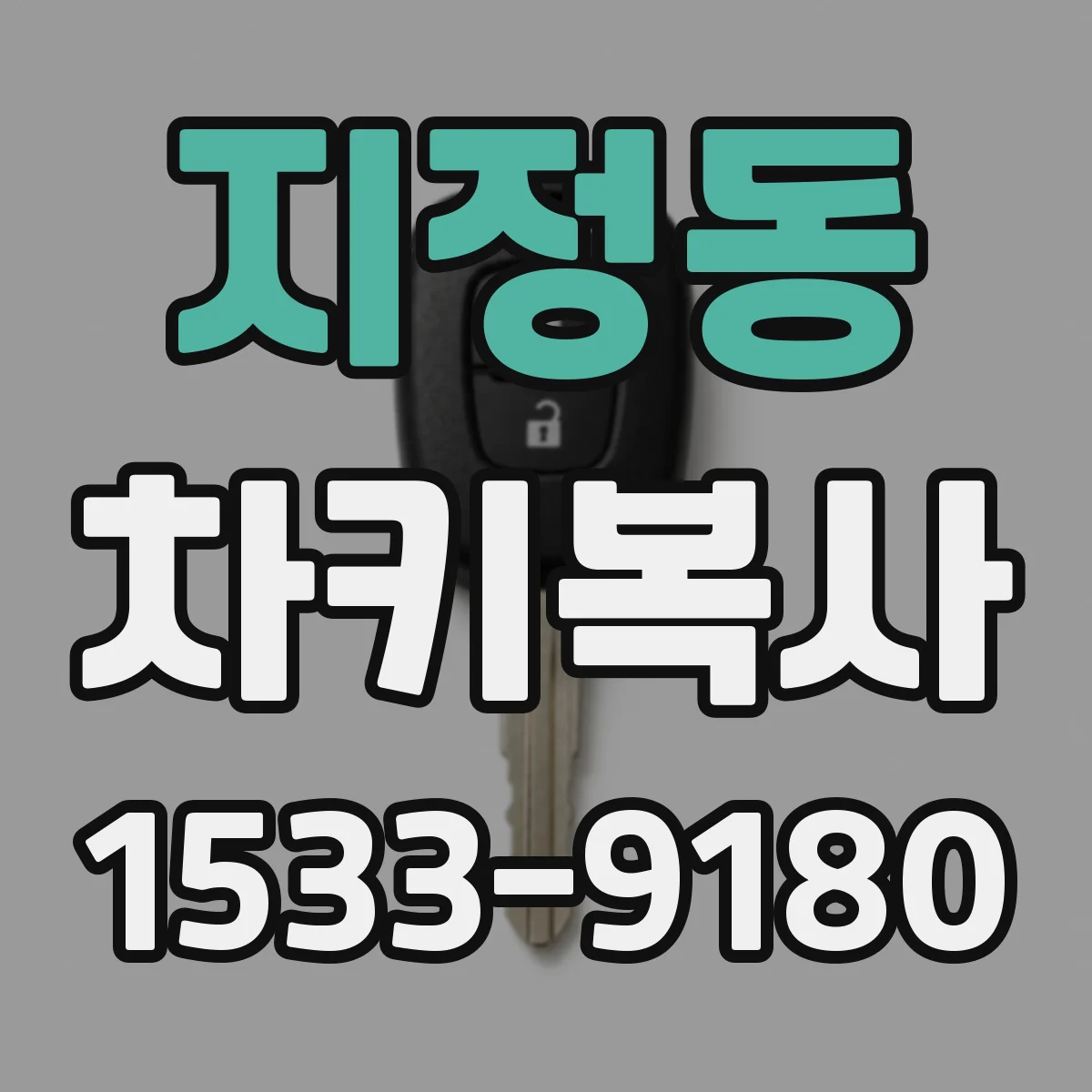 지정동 차키복사