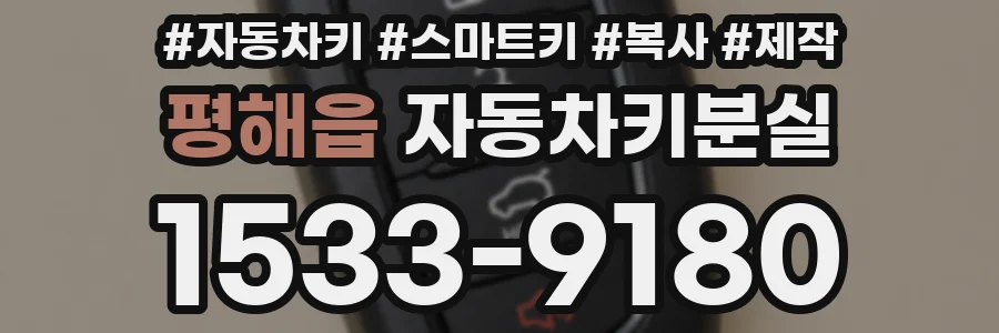 평해읍 자동차키분실