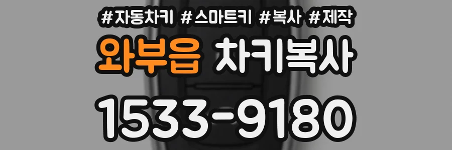 와부읍 차키복사