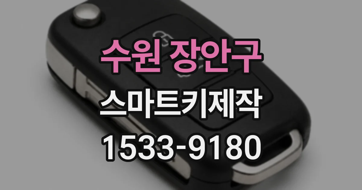 수원 장안구 스마트키제작