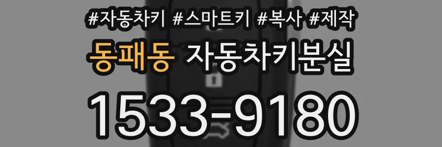 동패동 자동차키분실