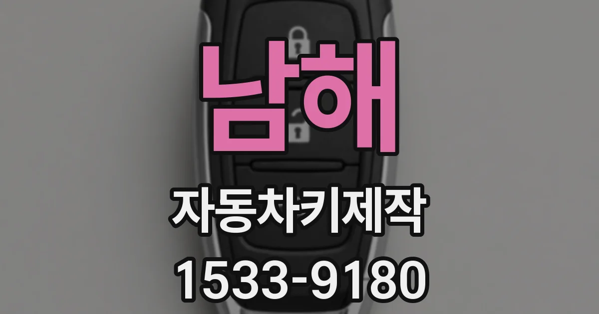 남해 자동차키제작