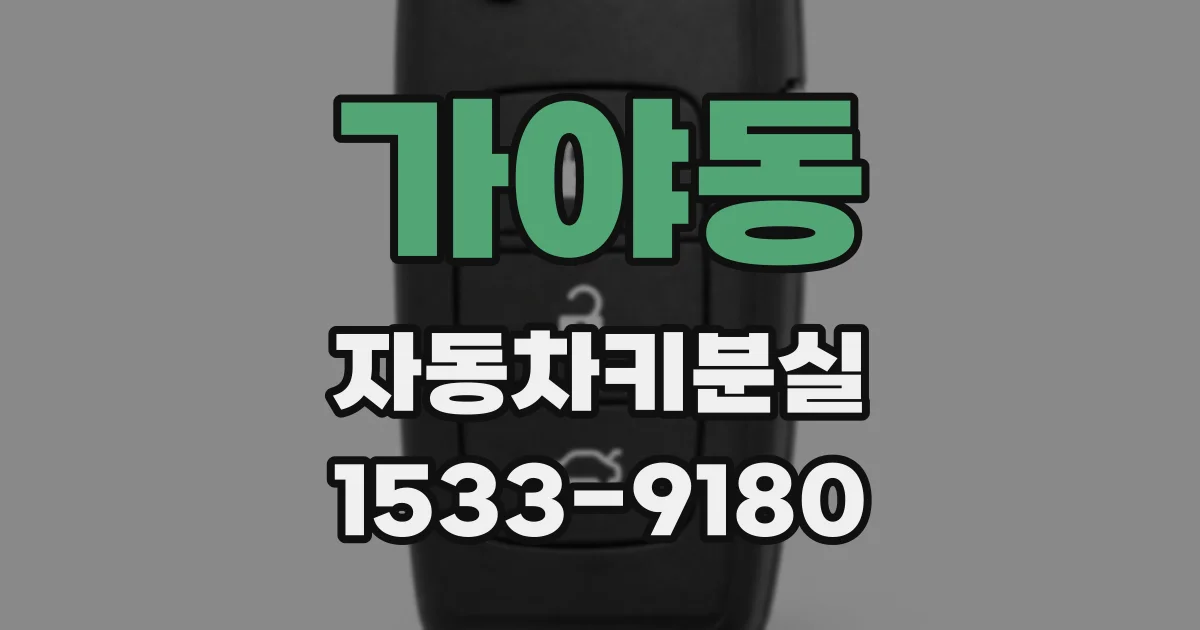 가야동 자동차키분실