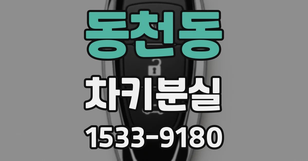 동천동 차키분실
