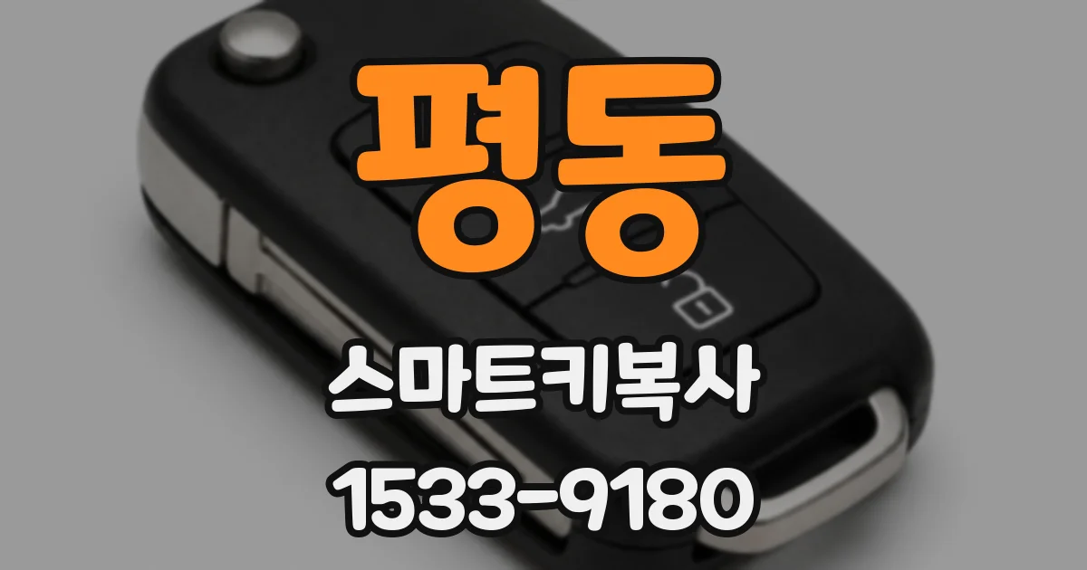 평동 스마트키복사