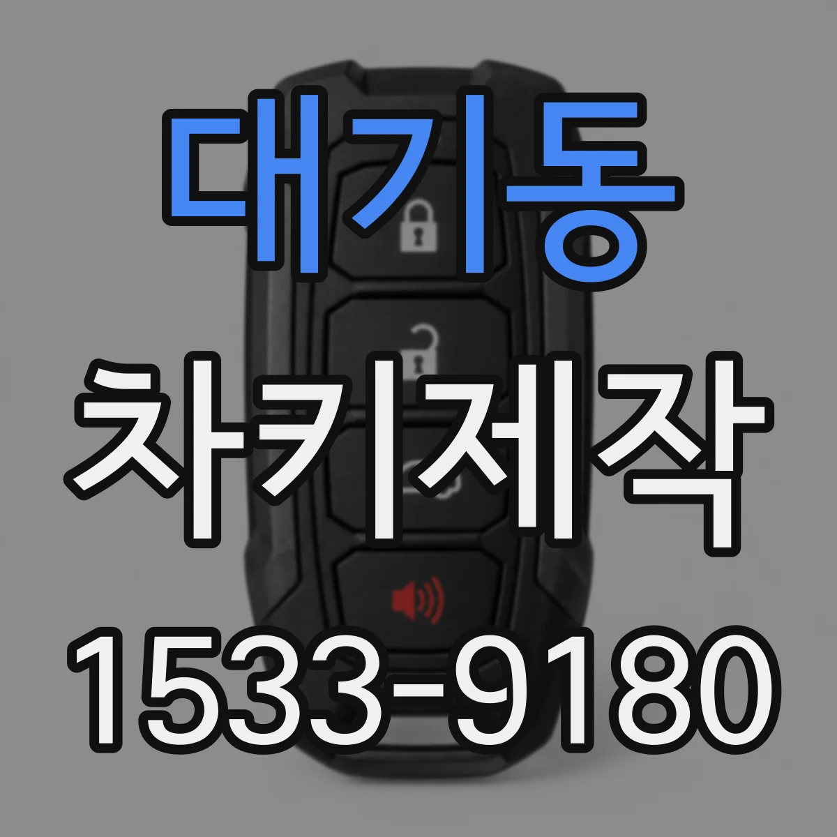 대기동 차키제작