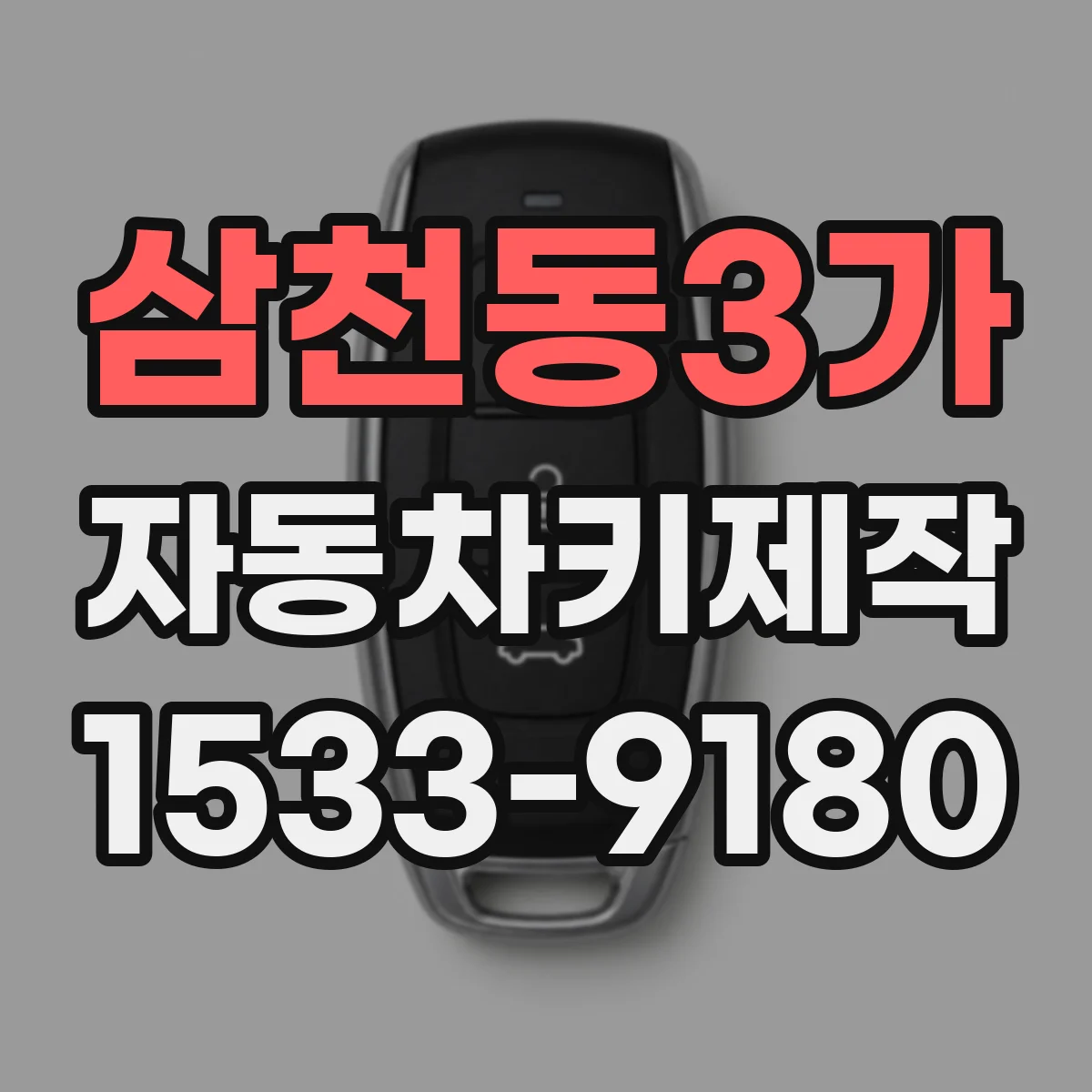 삼천동3가 자동차키제작