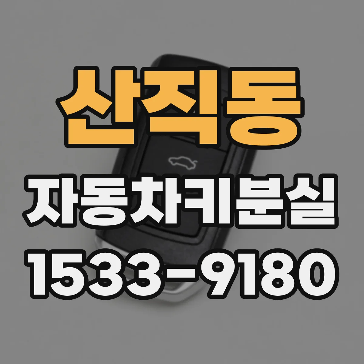 산직동 자동차키분실