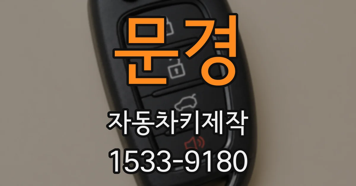 문경 자동차키제작