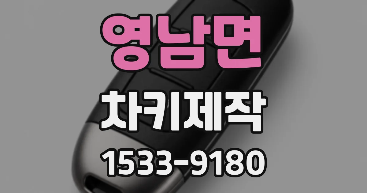영남면 차키제작