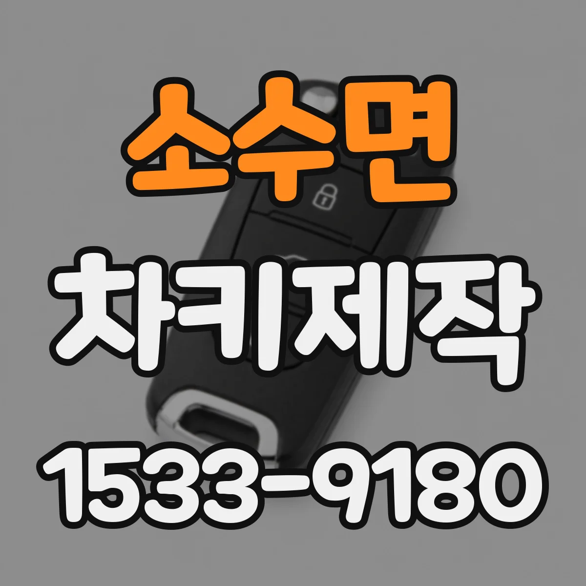 소수면 차키제작