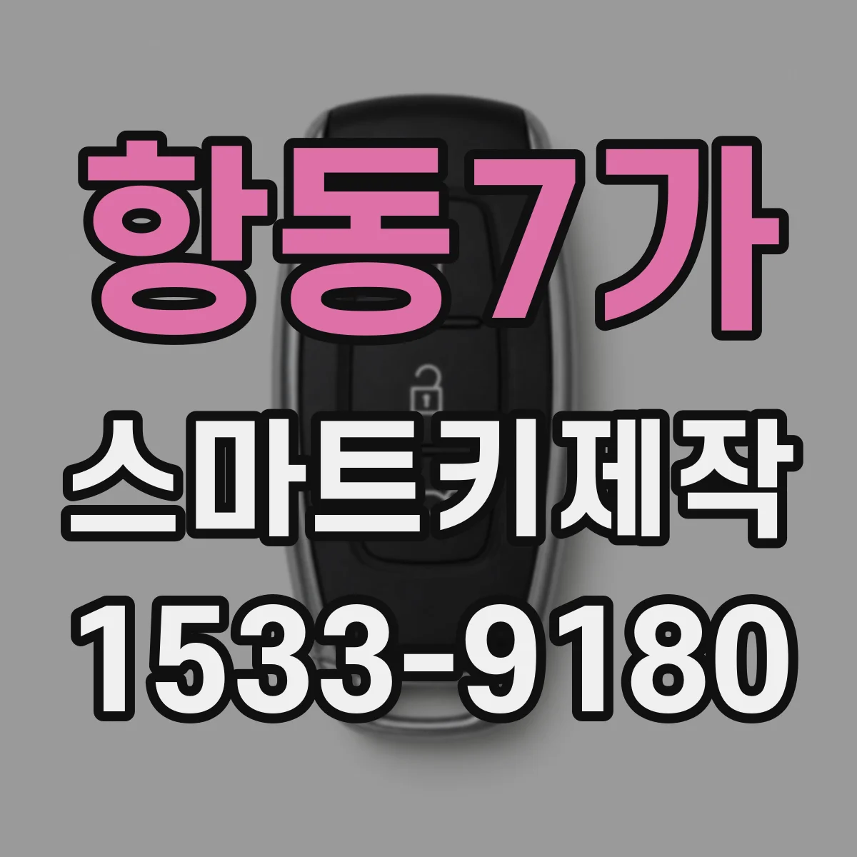 항동7가 스마트키제작