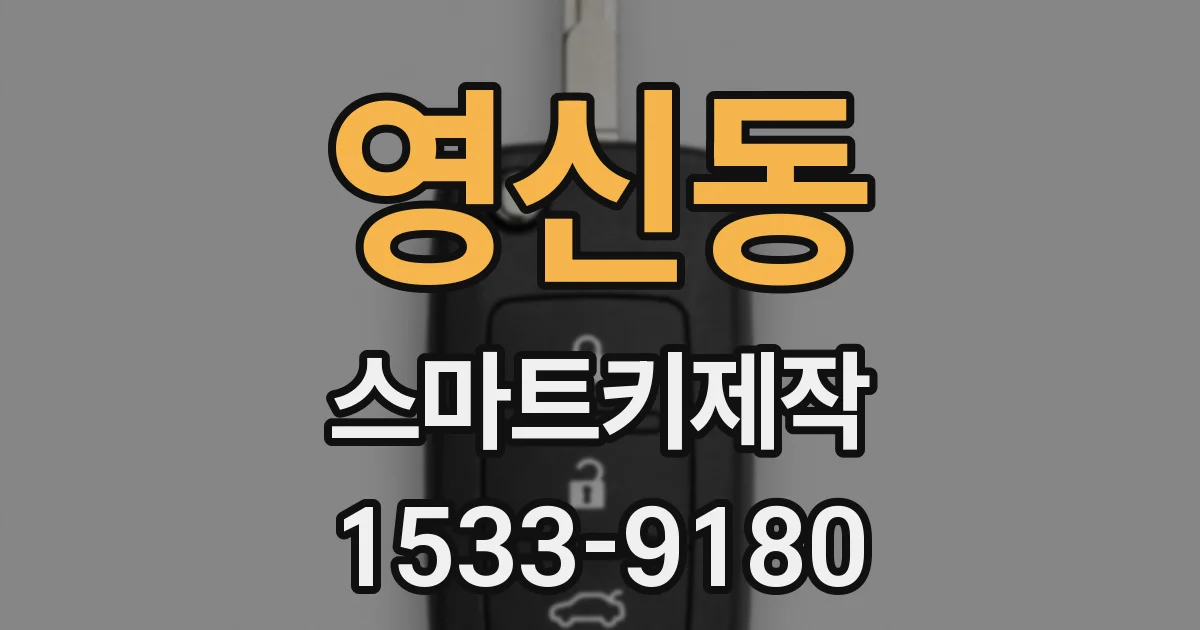 영신동 스마트키제작