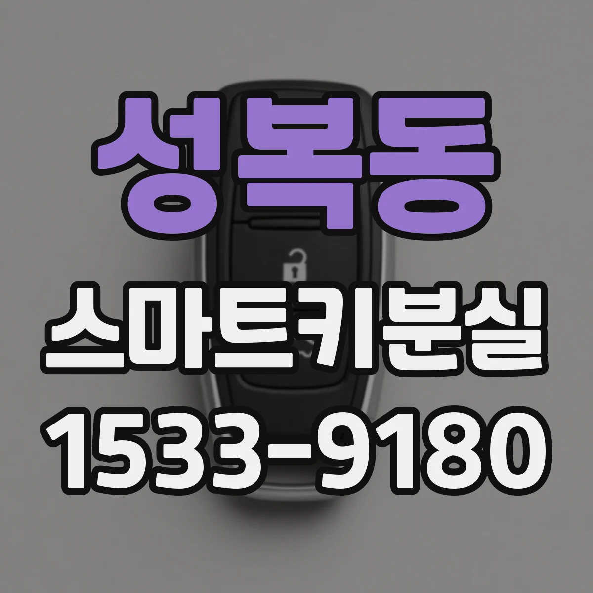 성복동 스마트키분실