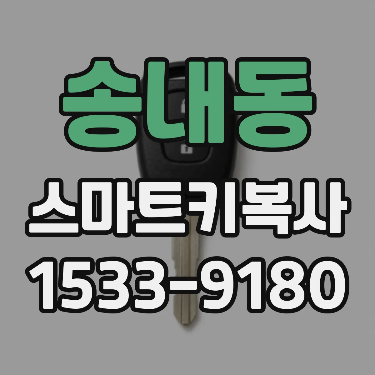 송내동 스마트키복사