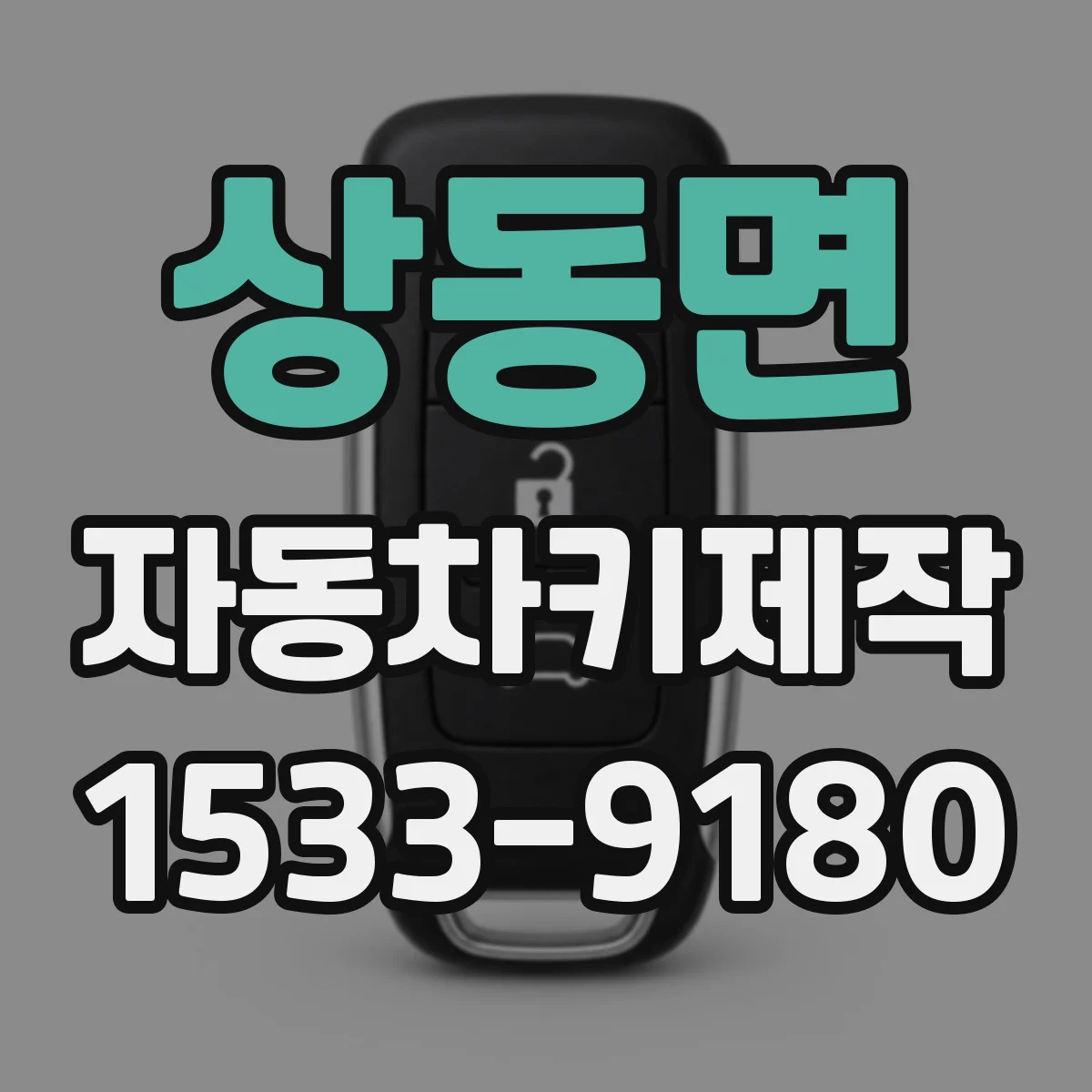 상동면 자동차키제작