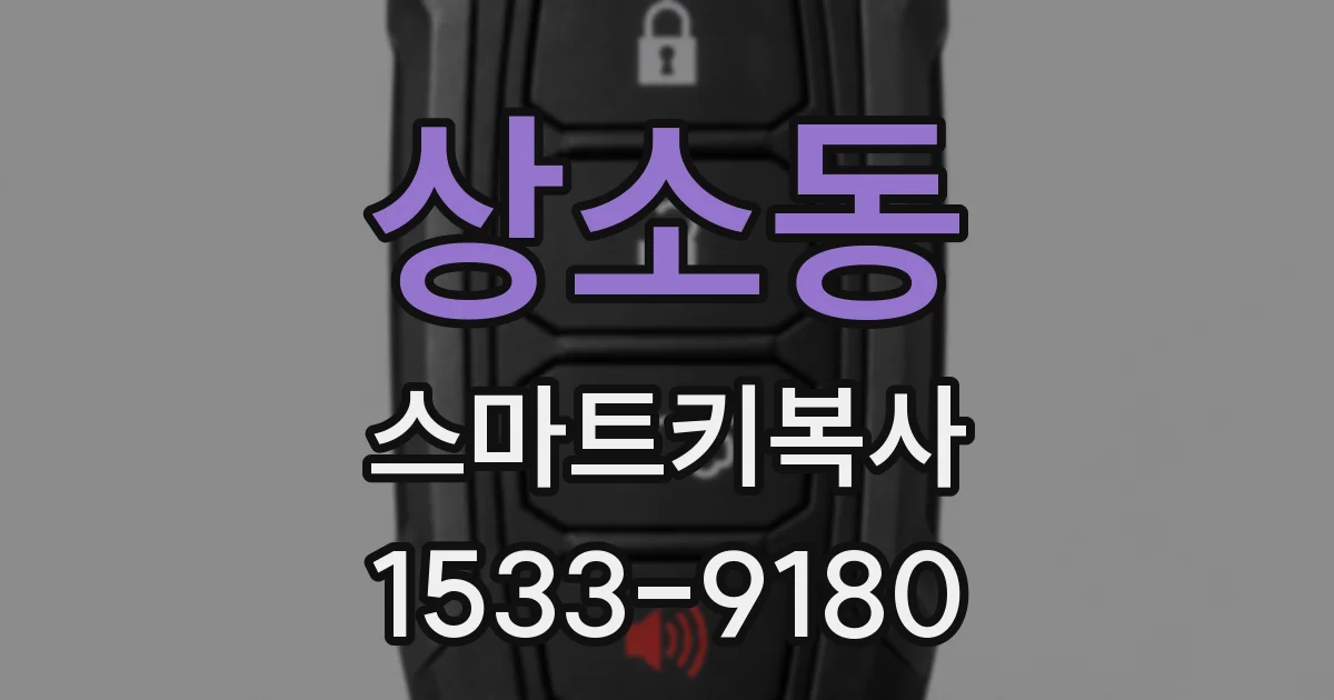 상소동 스마트키복사