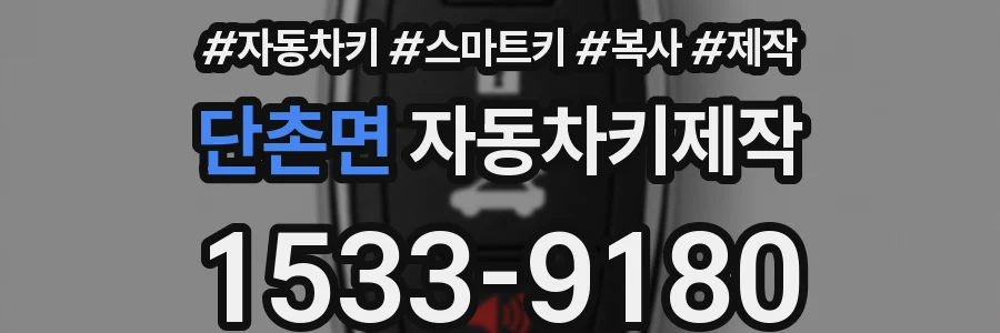 단촌면 자동차키제작