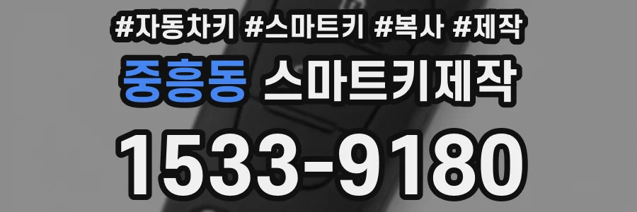중흥동 스마트키제작