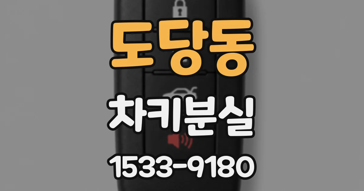 도당동 차키분실
