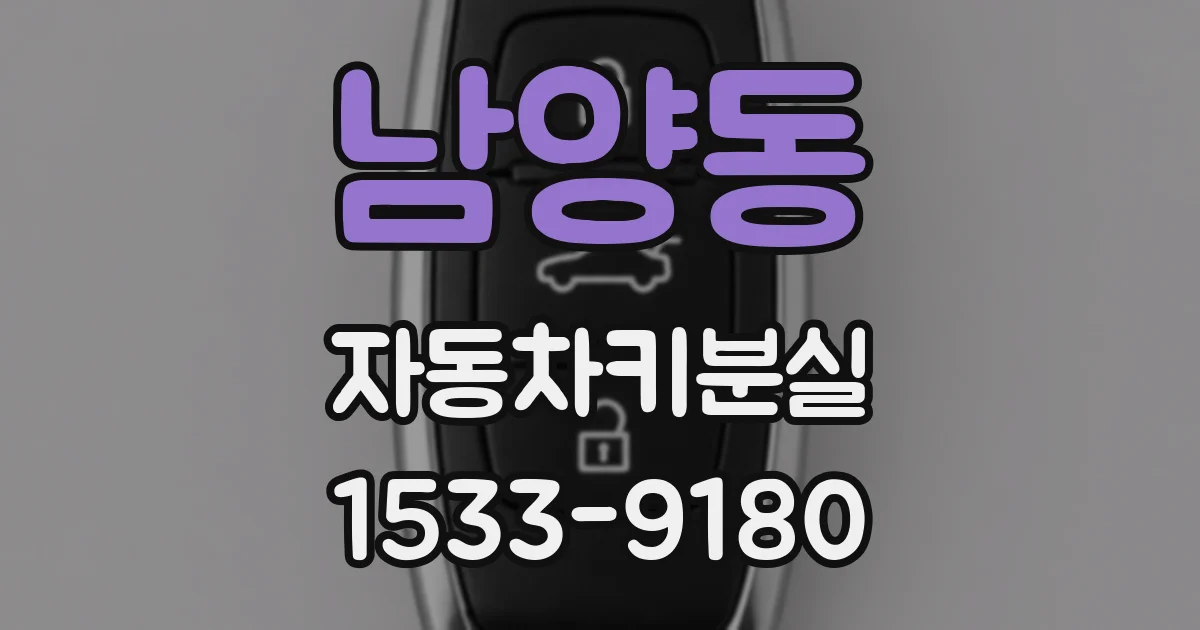 남양동 자동차키분실