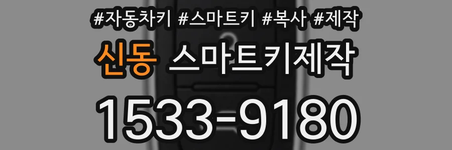 신동 스마트키제작