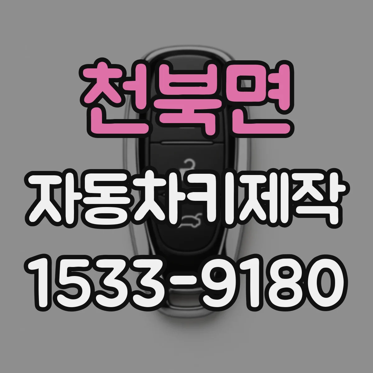 천북면 자동차키제작