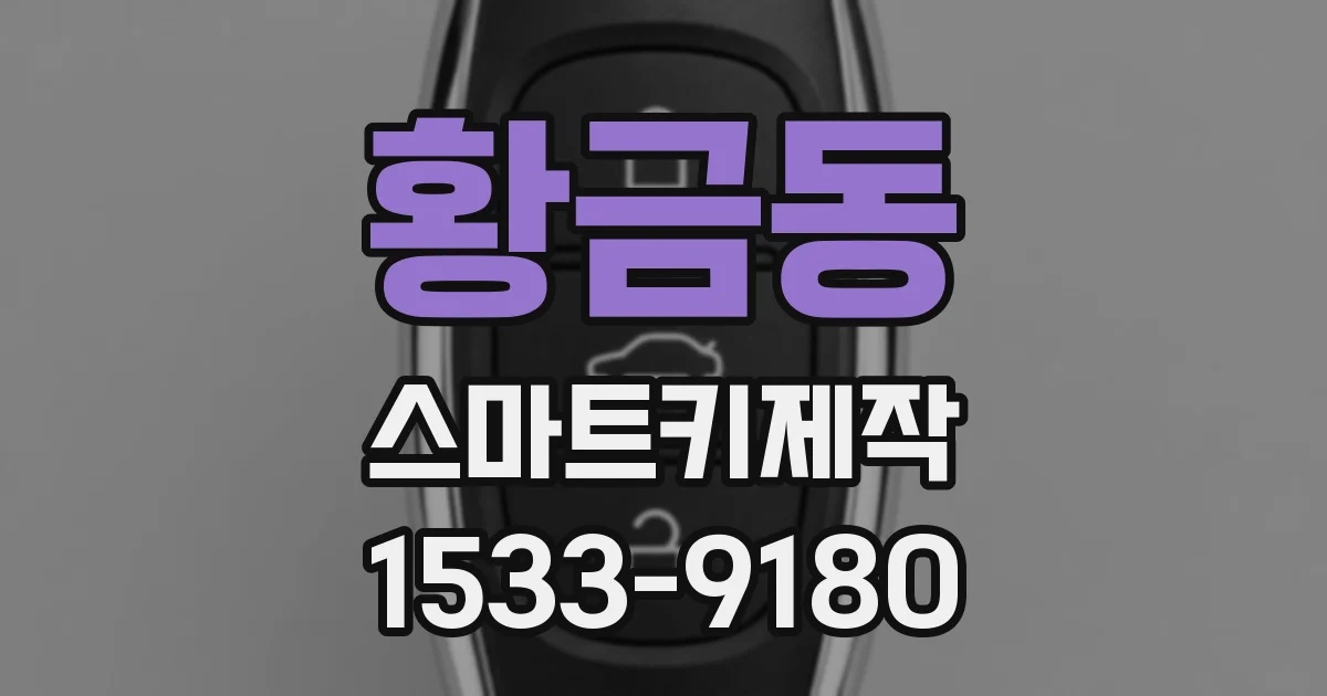황금동 스마트키제작