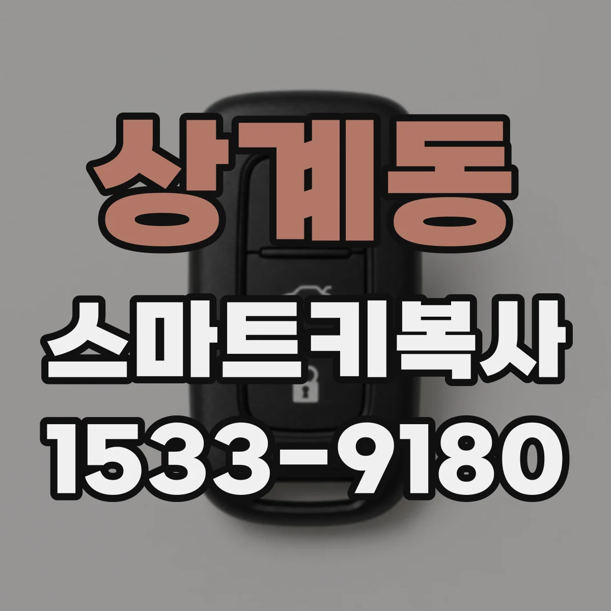 상계동 스마트키복사