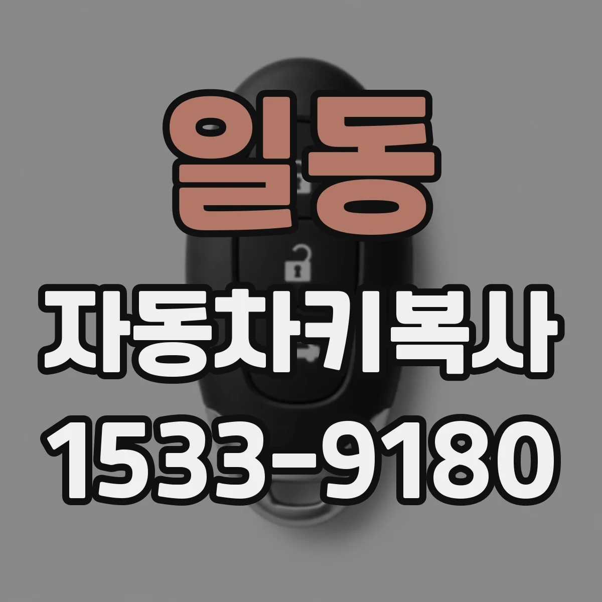 일동 자동차키복사