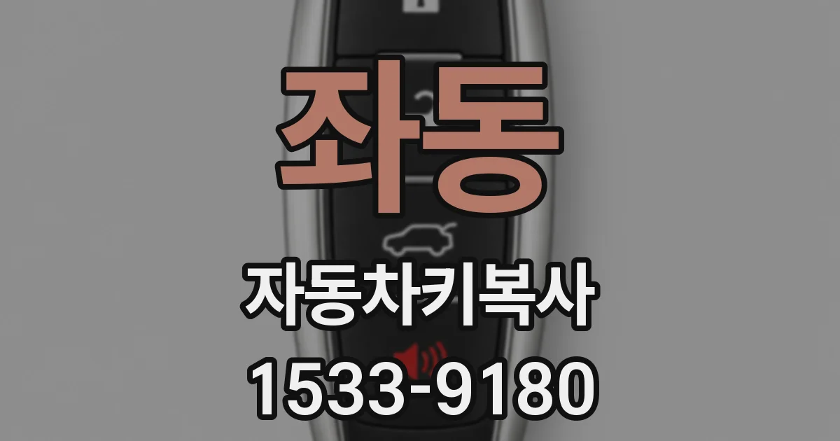 좌동 자동차키복사