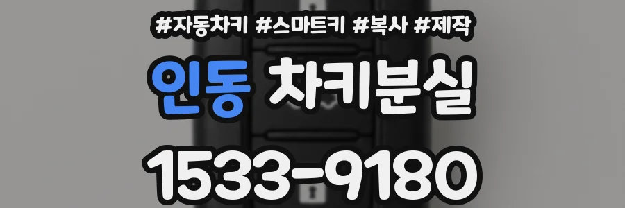 인동 차키분실