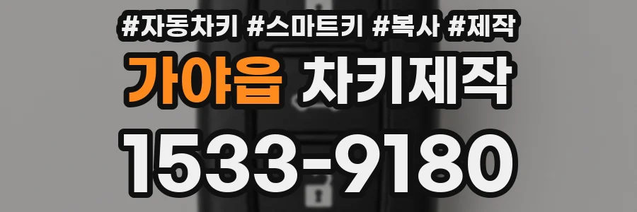 가야읍 차키제작