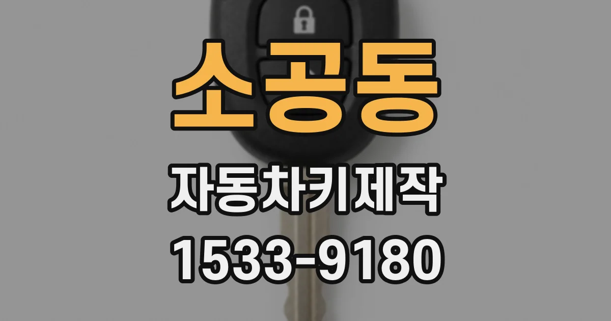 소공동 자동차키제작