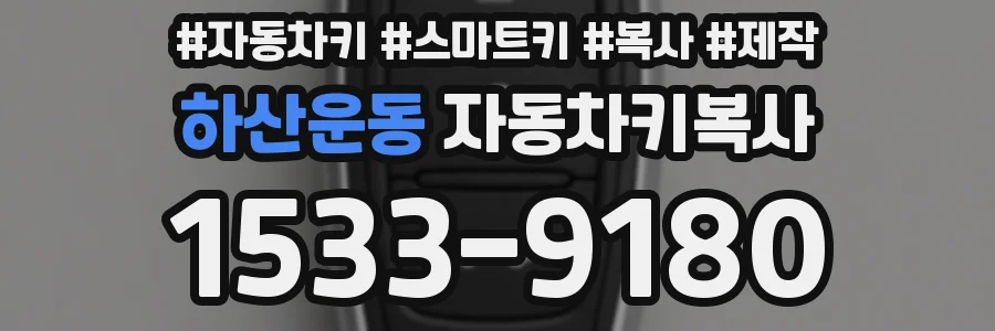 하산운동 자동차키복사