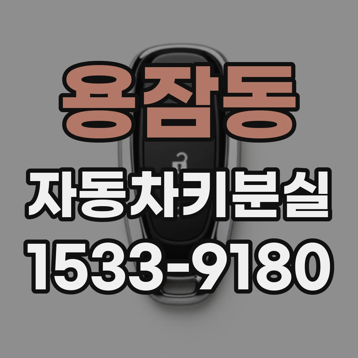 용잠동 자동차키분실